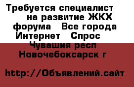 Требуется специалист phpBB на развитие ЖКХ форума - Все города Интернет » Спрос   . Чувашия респ.,Новочебоксарск г.